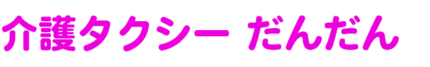 介護タクシー だんだん